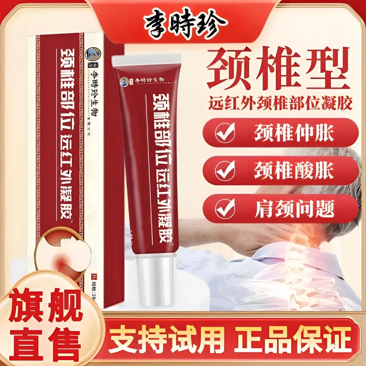 李时珍颈椎擦骨小红管护颈肩周祖医远红外涂抹堂凝胶官方正品20g