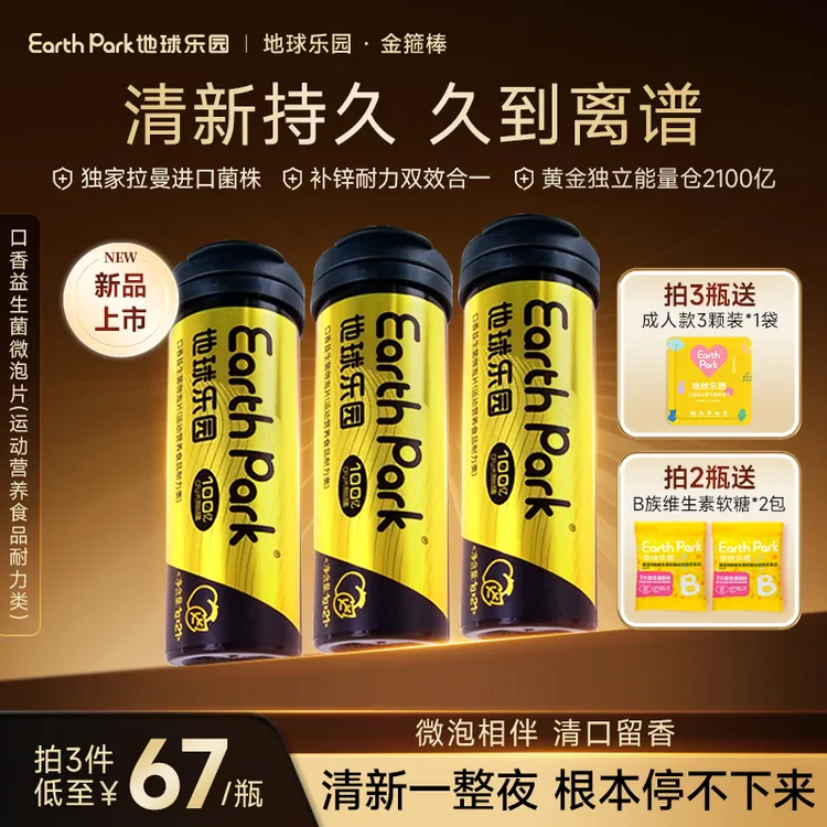 地球乐园口香益生菌微泡片金箍棒加锌配方清新口气耐力持久LC