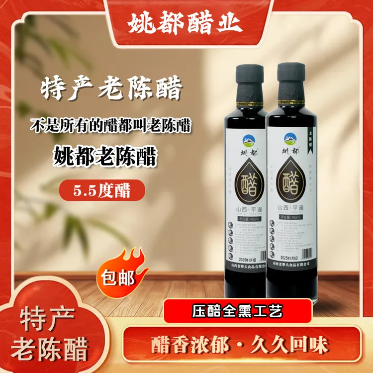 姚都老陈醋5.5°酸 山西特产老陈醋用商用食用家用醋480ml食醋
