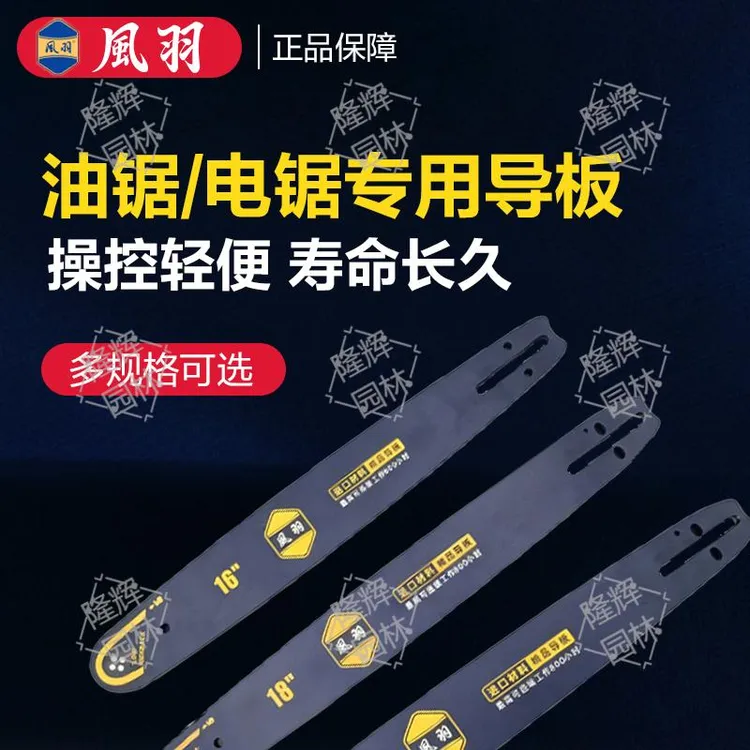 风羽油锯电锯导板链板高耐磨伐木导板16/18/20寸链条板锯板工具