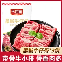 【3袋/7袋】天海藏装黑椒牛仔骨200g/袋 烧烤鲜嫩牛肉浓郁煎烤冷冻