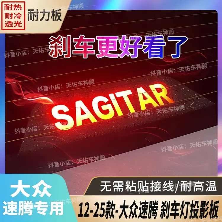 适用于12-25款大众速腾爆款高位刹车灯投影板后尾灯装饰个性定制