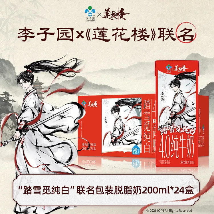 【达人专属】李子园莲花楼联名踏雪觅纯白·高钙脱脂奶200ml*24盒