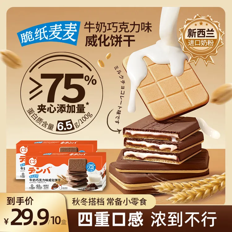 C2牛奶巧克力味脆纸麦麦威化饼干夹心薄脆饼干休闲下午茶零食食品
