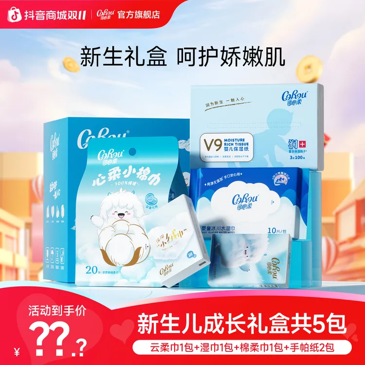 可心柔新生儿成长礼盒云柔巾+手帕纸+湿巾+棉柔巾体验装套装