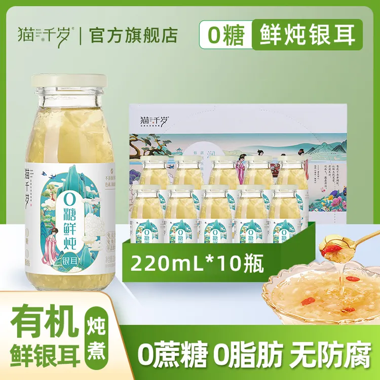 【猫千岁】零糖银耳鲜炖 有机银耳原料即食饮品便携银耳羹