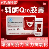 【小叶专属】辅酶Q10胶囊 安氏百疼堂  蓝帽认证