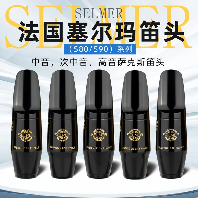 法国原装进口塞尔玛萨克斯笛头中音次中高音萨克斯S80S90胶木笛头