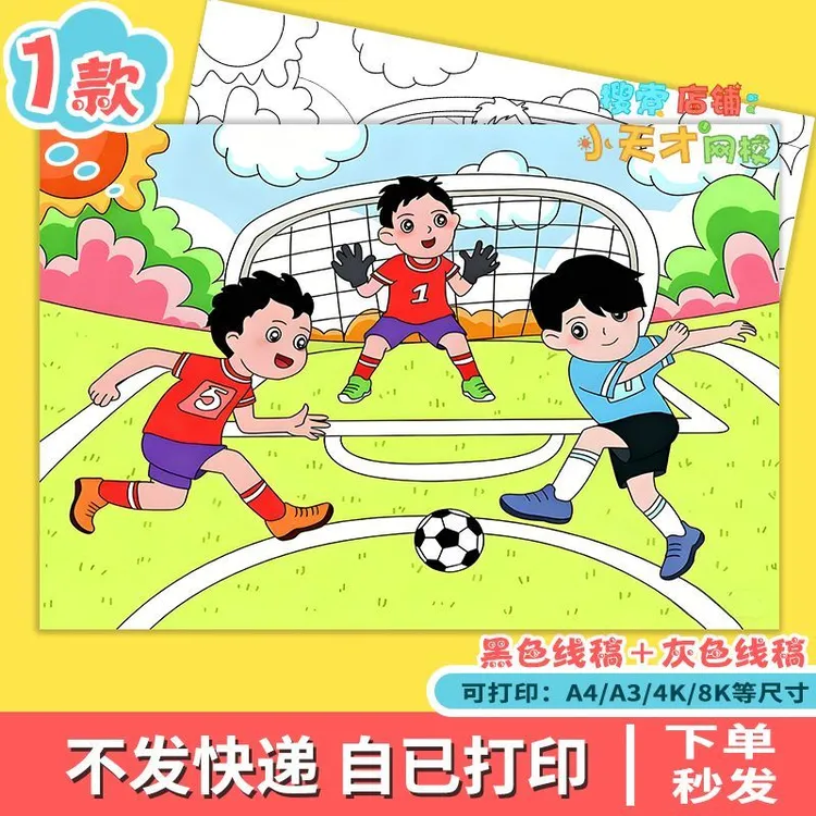 快乐足球绘画电子版线稿足球文化体育精神我运动我快乐小报g011