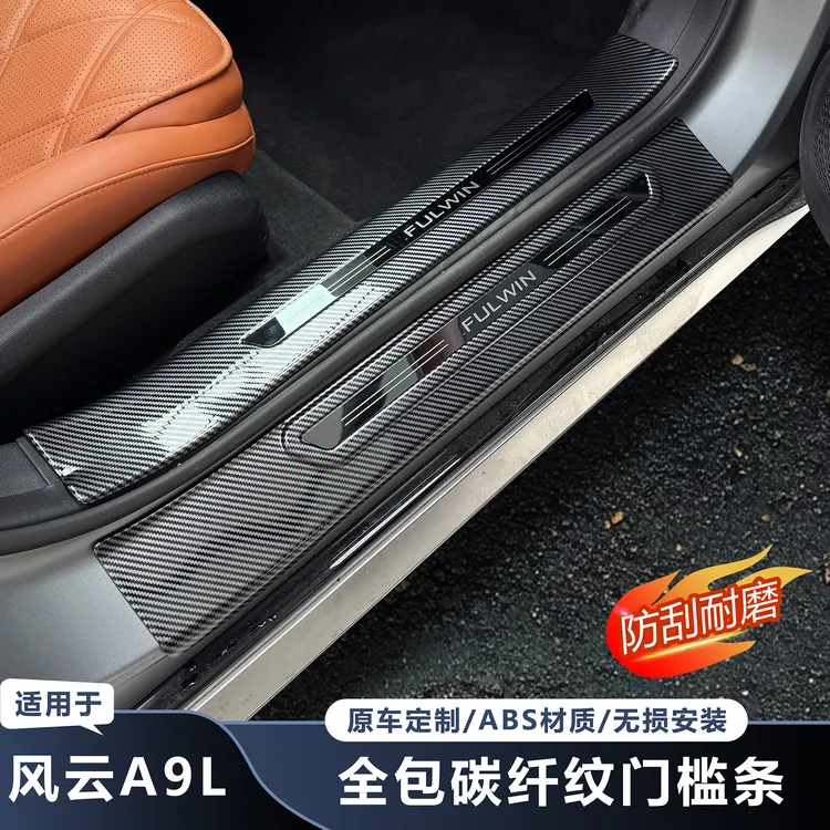 适用奇瑞风云A9L全包碳纤纹门槛条防刮花改装内饰无损安装门槛条
