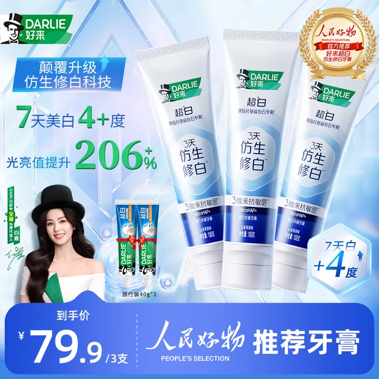 【白鹿同款】DARLIE好来原黑人牙膏3天仿生修白羟基磷灰石 ws