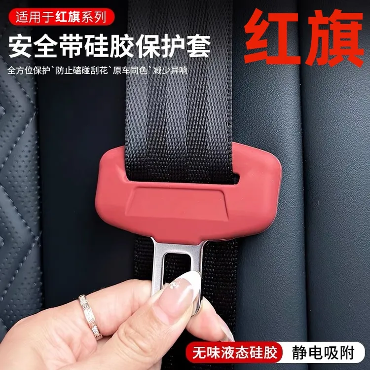 适用于红旗全系HS5H5H6安全带硅胶保护套QM5座椅带扣卡防护套用品