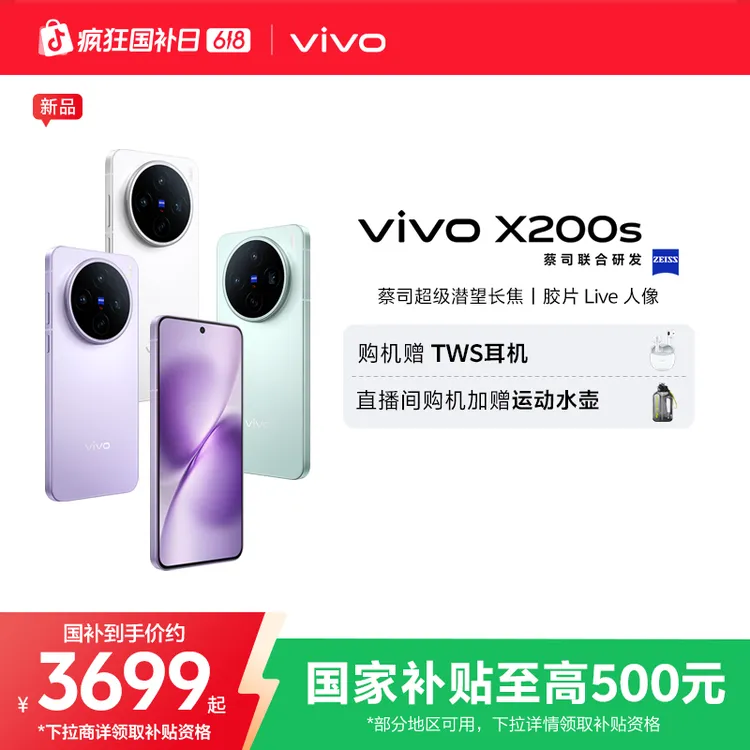 【国家补贴】vivo X200s 智能手机 胶片live人像