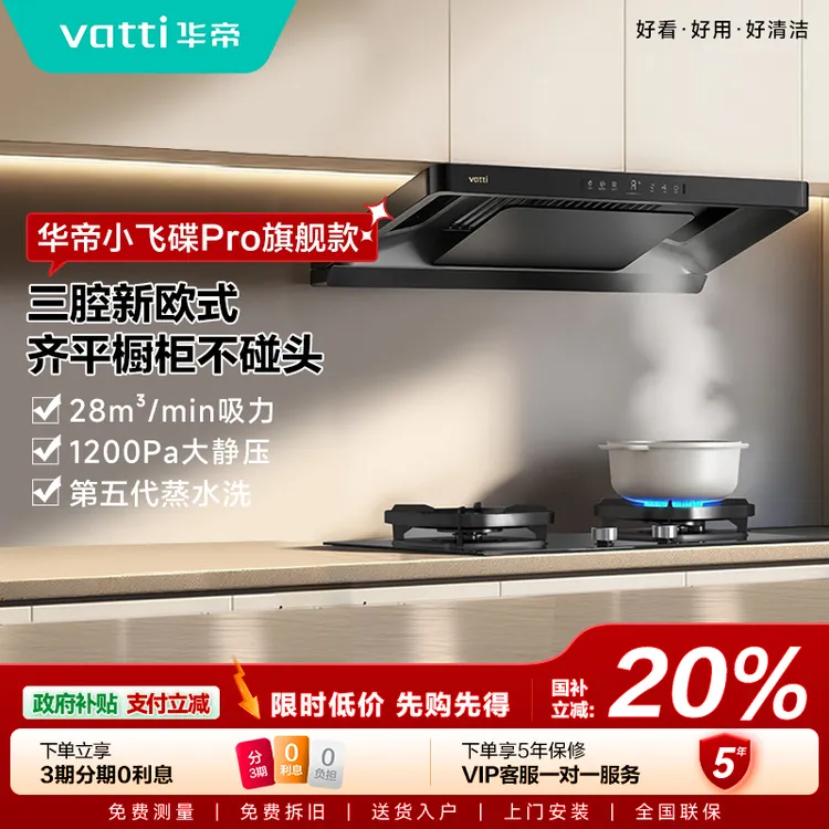 Vatti/华帝小飞碟PRO旗舰款S36M抽油烟机三腔欧式大吸力吸烟机