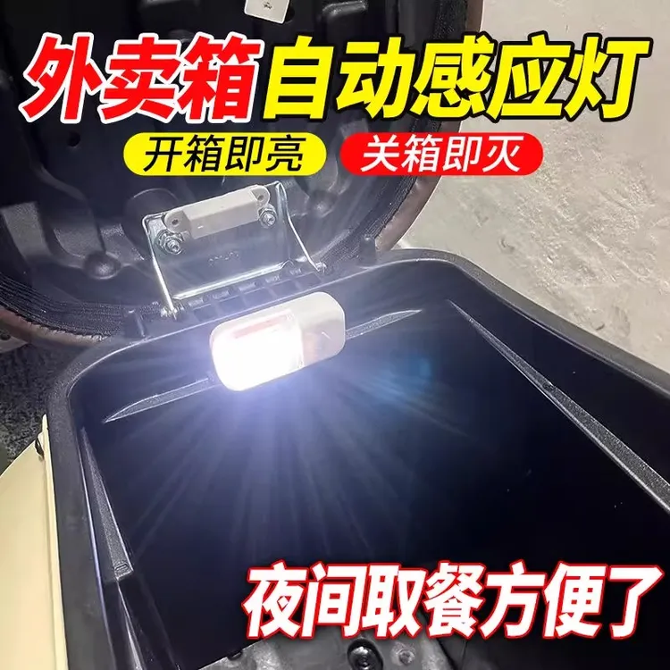 电动车外卖箱自动感应灯送餐保温箱尾箱灯电瓶车摩托车通用后备箱