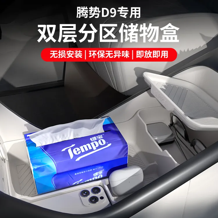 适用于腾势D9中控下储物盒硅胶置物收纳箱必备专用品内饰改装配件