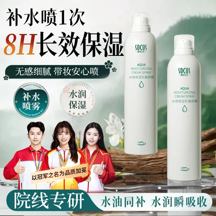 【人民好物】水感保湿乳霜补水喷雾爽肤水湿敷护肤水油平衡沁润便携