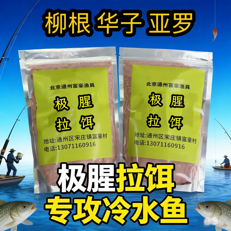 【柳根专用】极腥拉饵 秋冬季冷水鱼专用 专攻柳根华子亚罗鲫鱼