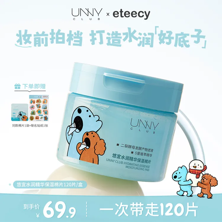 【视频专享】UNNY CLUB/悠宜湿敷棉片妆前补水舒缓保湿面膜联名护肤品120片商品图
