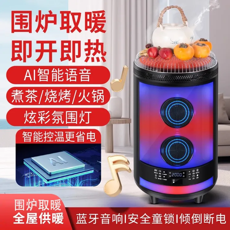 围炉取暖器多功能语音家用煮水茶烤火炉室内电暖器电陶炉蓝牙音箱
