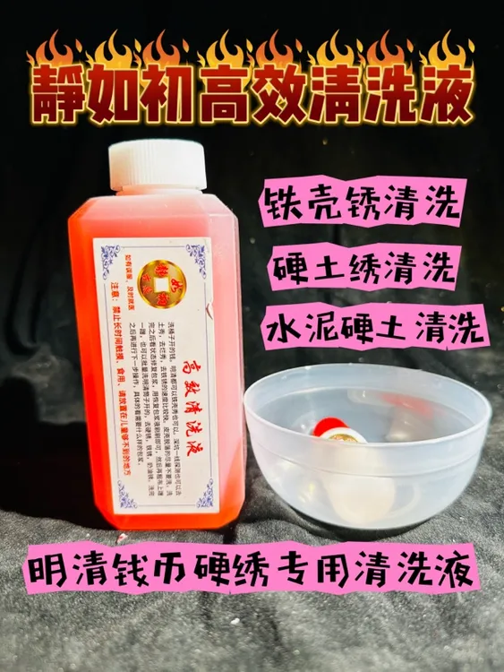 静如处，古币清理硬绣清洗液除锈，古钱币锈，硬土锈，筒子锈清洗液