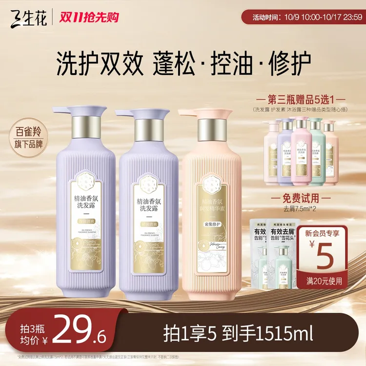 【百雀羚三生花洗发水】柔顺精油香氛洗发水控油蓬松洗护套