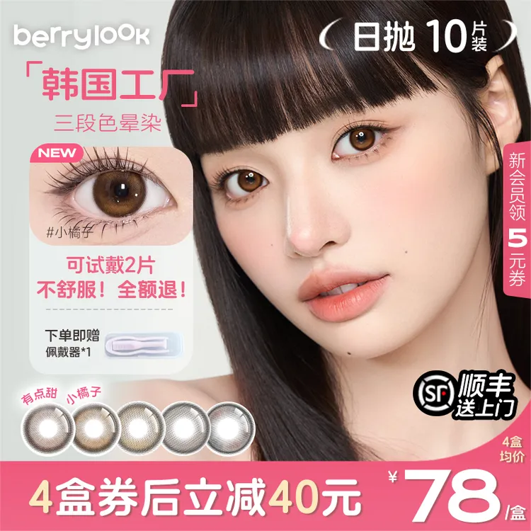 berrylook小橘子美瞳日抛小直径10片有点甜小曼谷黑玻璃隐形眼镜