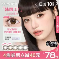 berrylook美瞳日抛小直径安心试戴小橘子小曼谷有点甜