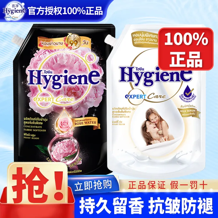 喜净泰国hygiene喜净衣物柔顺剂洗衣服奶香持久留香泰版官方正版