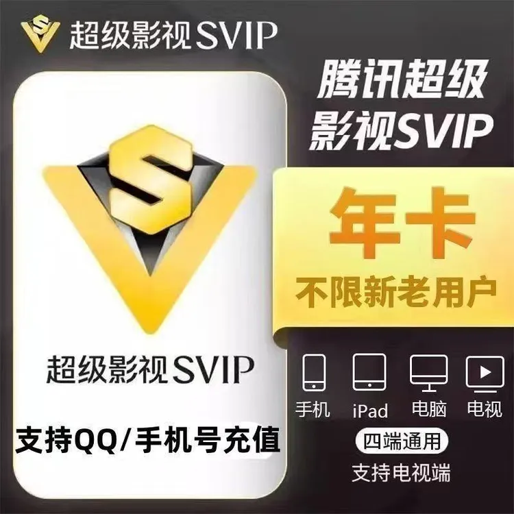 腾讯视频svip会员年卡 372天  云视听极光TV 支持电视端 目染