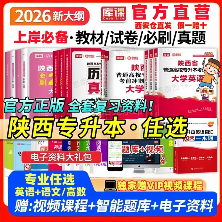 2026陕西省统招专升本考试教材真题必刷题文理科英语数学语文