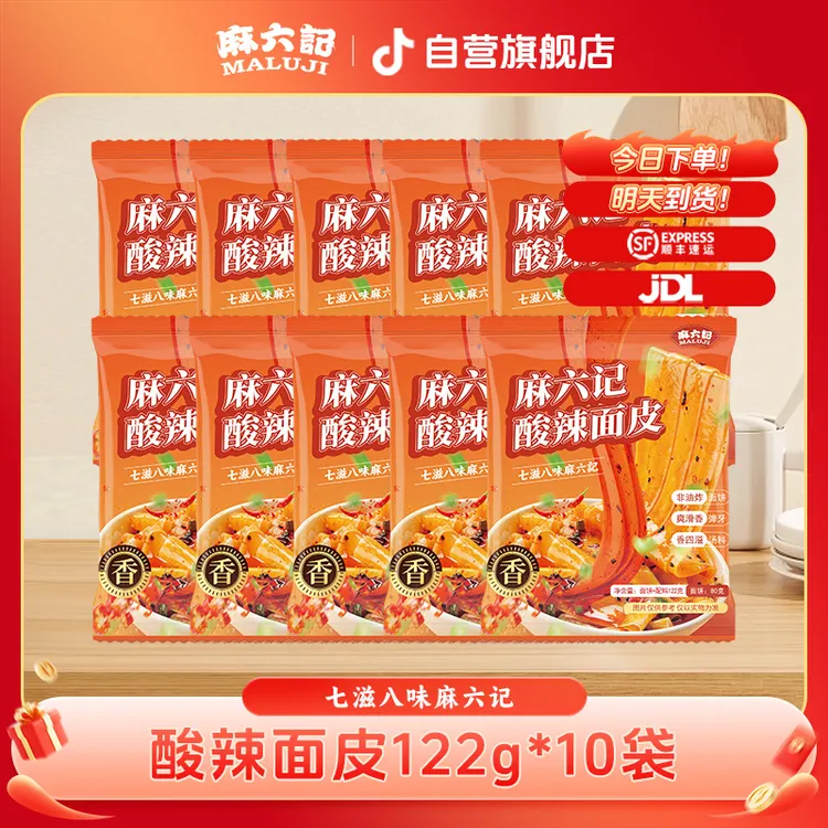 【红油面皮】麻六记酸辣面皮122g*10袋 冲泡方便速食宿舍夜宵隔日达