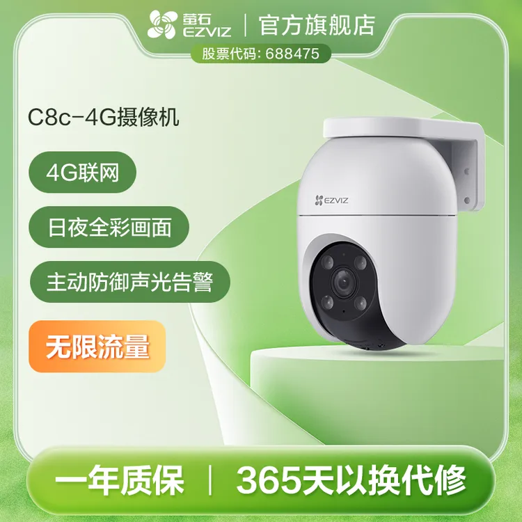 【4G无限流量】萤石C8C-4G室外监控摄像头防水防尘360旋转云台