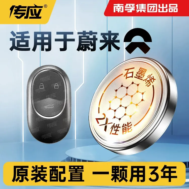 【蔚来适用】南孚传应汽车钥匙专用纽扣电池 汽车好物 新款