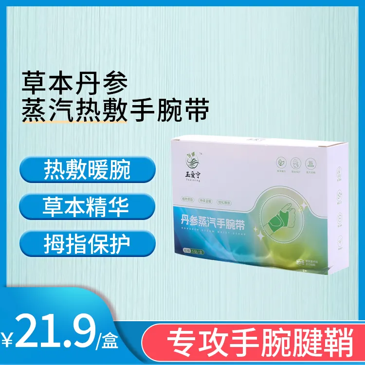 玺宁蒸汽热敷手腕带艾草丹参草本便携一次性暖贴清新温和家用护理