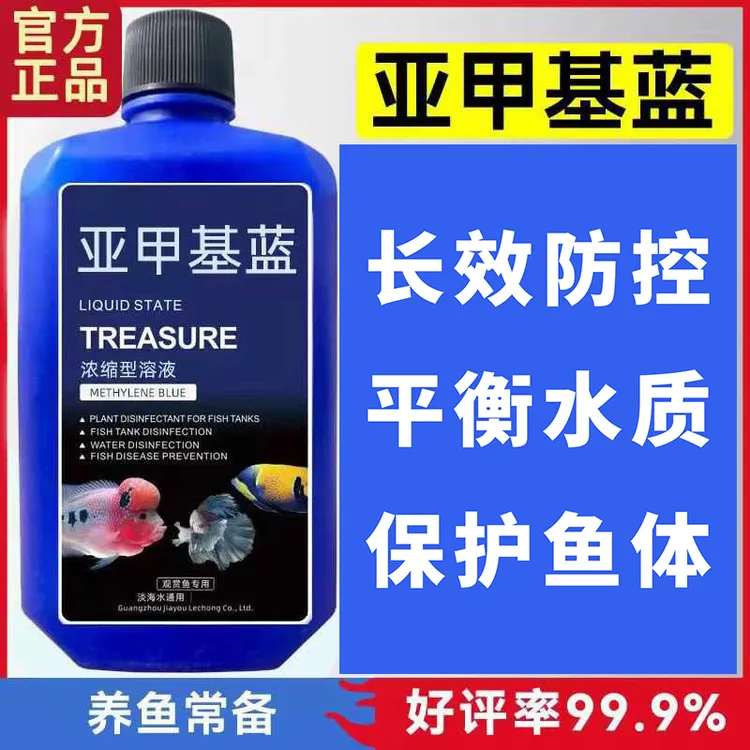 水族箱养鱼亚甲基蓝浓缩溶液锦鲤金鱼观赏鱼白点烂身烂尾水霉鱼缸