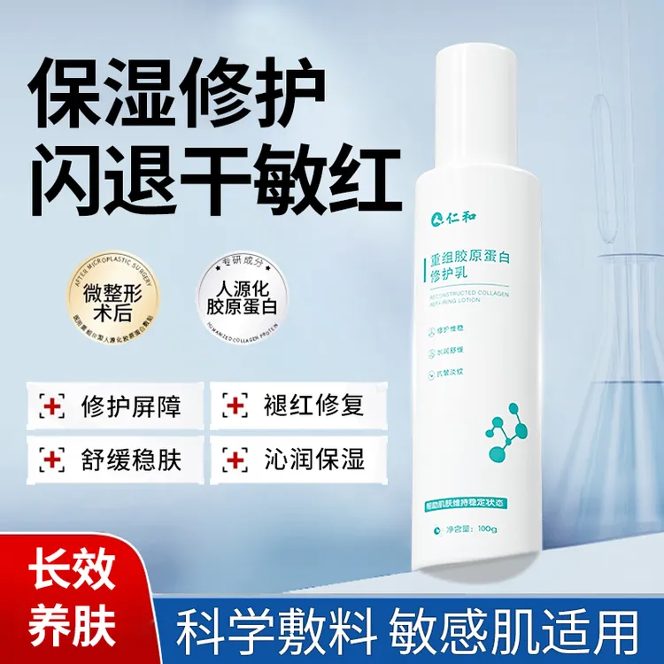 人 仁和匠心重组胶原蛋白修护乳保湿修护干敏红痒