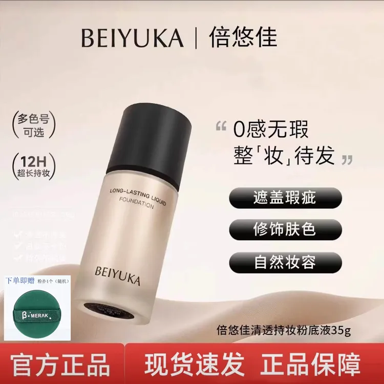 倍悠佳清透持妆粉底液自然无暇提亮肤色服帖不卡粉妈生好皮奶油机
