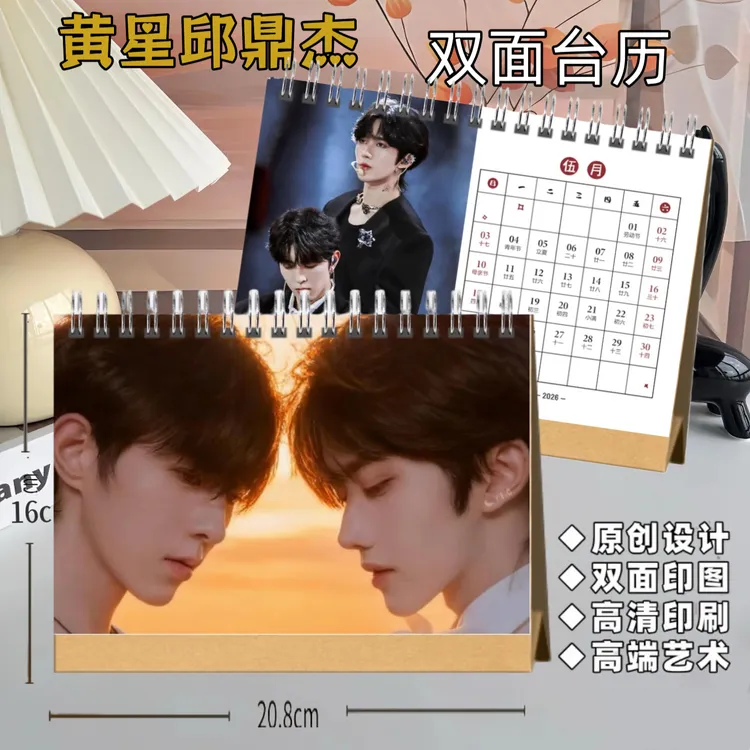 垂涎黄星邱鼎杰2026年星邱cp台历日历剧照摆台摆件