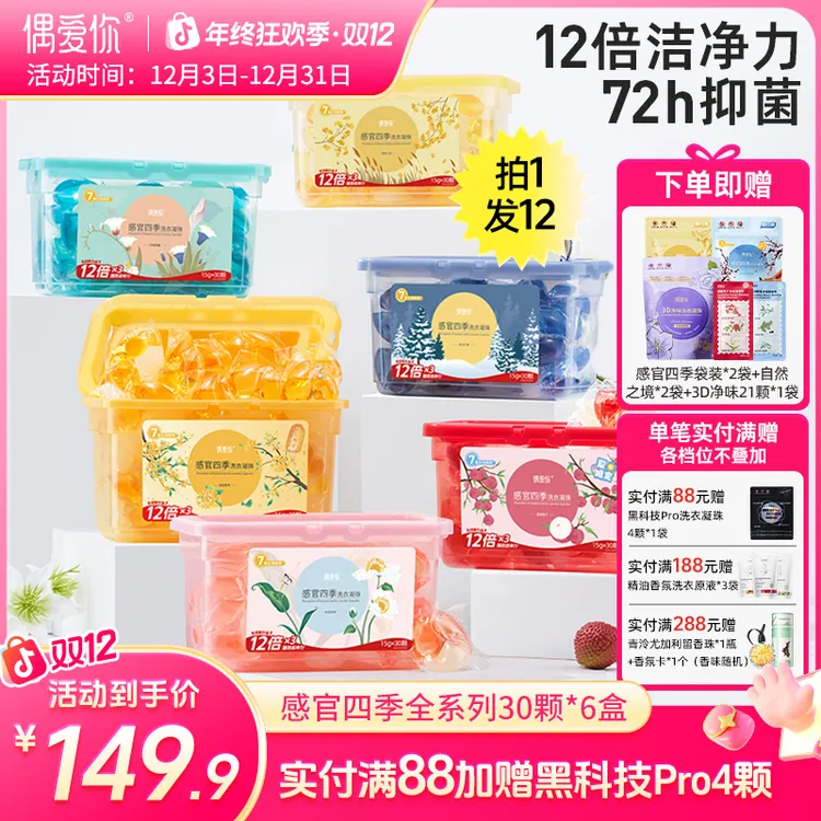 【感官四季|全系列6盒】偶爱你除螨洗衣凝珠感官四季三效合一留香久