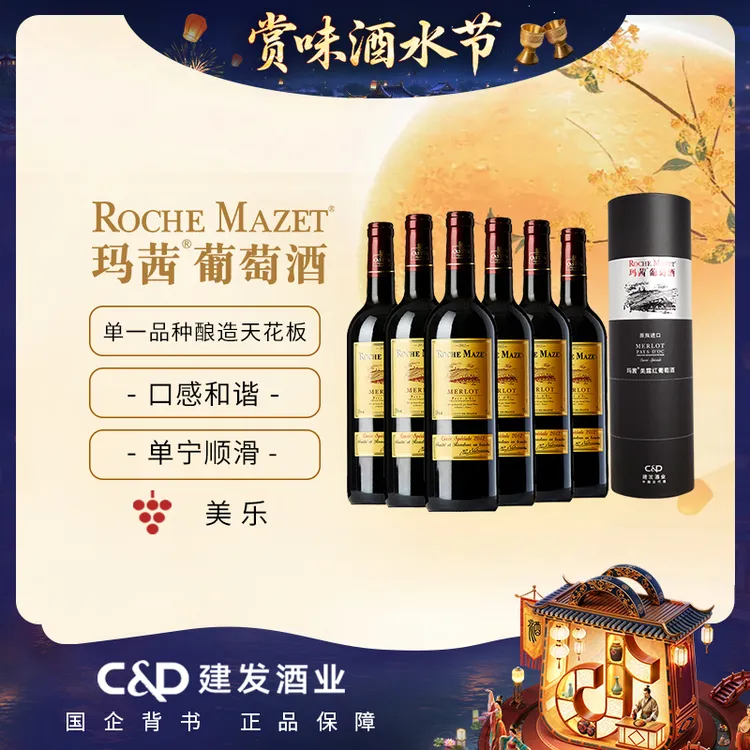 【建发酒业 】玛茜美露红葡萄酒750ml13度法国原瓶进口宴请中秋送礼