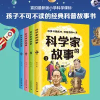 科学家的故事（全4册）孩子不可不读的经典科普故事书 