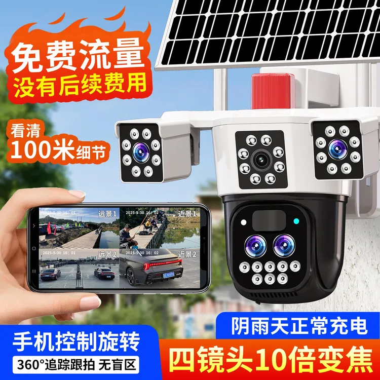 太阳能四镜头变焦监控摄像头360度旋转手机远程高清夜视家用监控