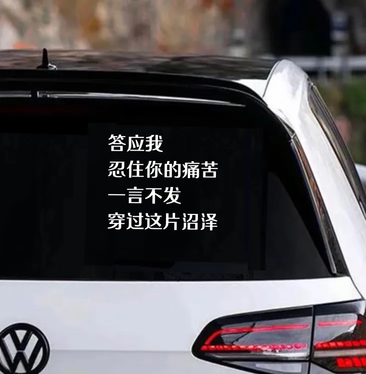 个性文字汽车车窗贴纸车尾后挡玻璃装饰搞笑创意贴纸