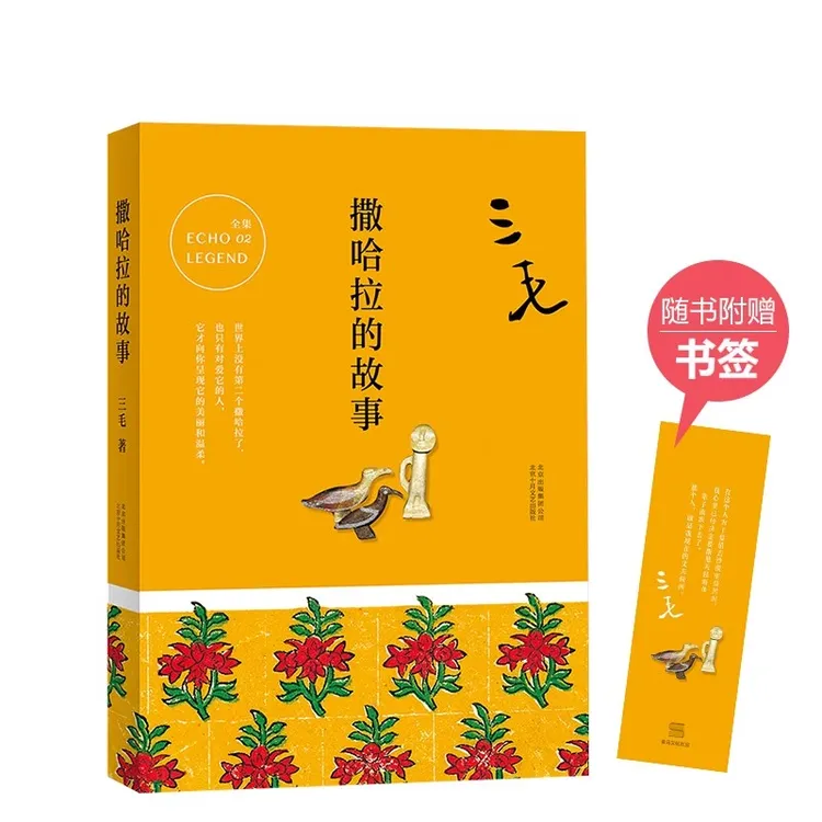 撒哈拉的故事  三毛经典作品集包含梦里花落知多少雨季不再来