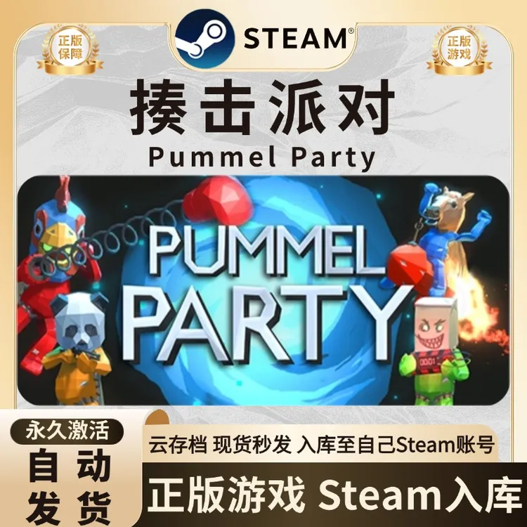 【可联机】揍击派对 Pummel Party 激活码入库 steam游戏 CDK 入库