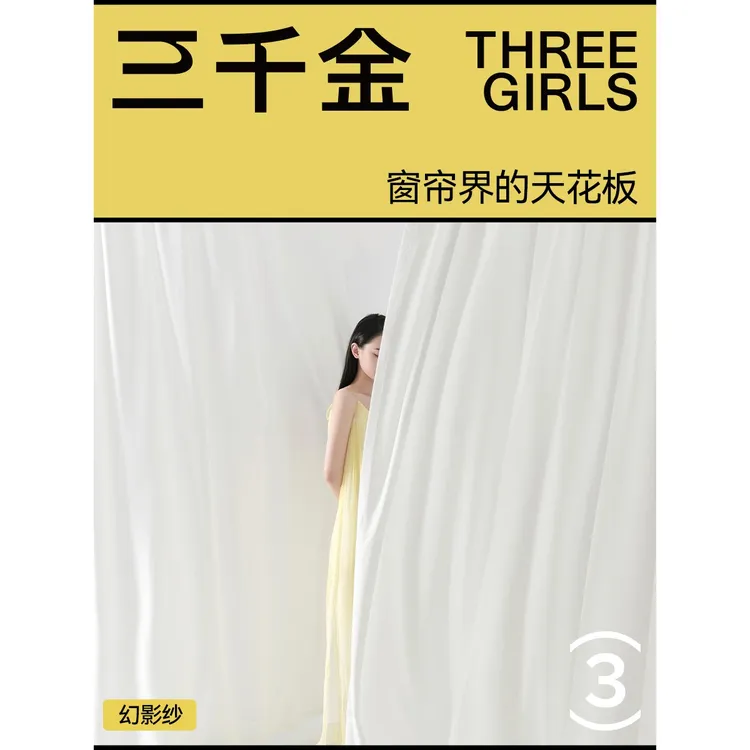 三千金幻影纱帘透光不透人定制卧室简约窗帘绍兴柯桥抗菌透气纱帘