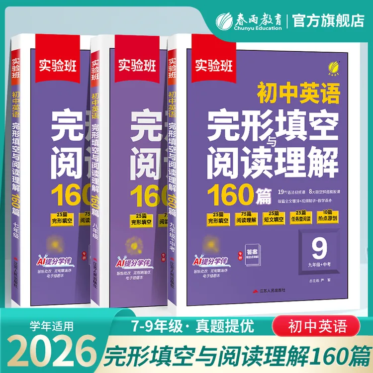 2025秋初中实验班语文阅读提优英语完形填空与阅读理解中考通用版