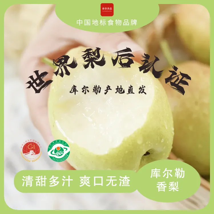 中国地标食物 | 正宗新疆库尔勒香梨 梨中皇后 清甜多汁 爽口无渣