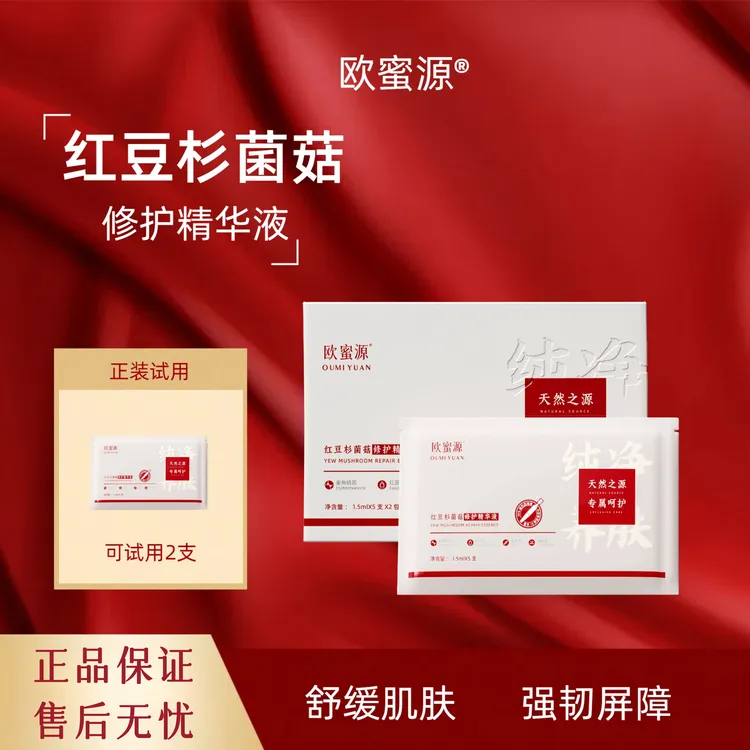 欧蜜源红豆杉菌菇多效修护精华液嫩肤舒缓次抛精华补水保湿原液